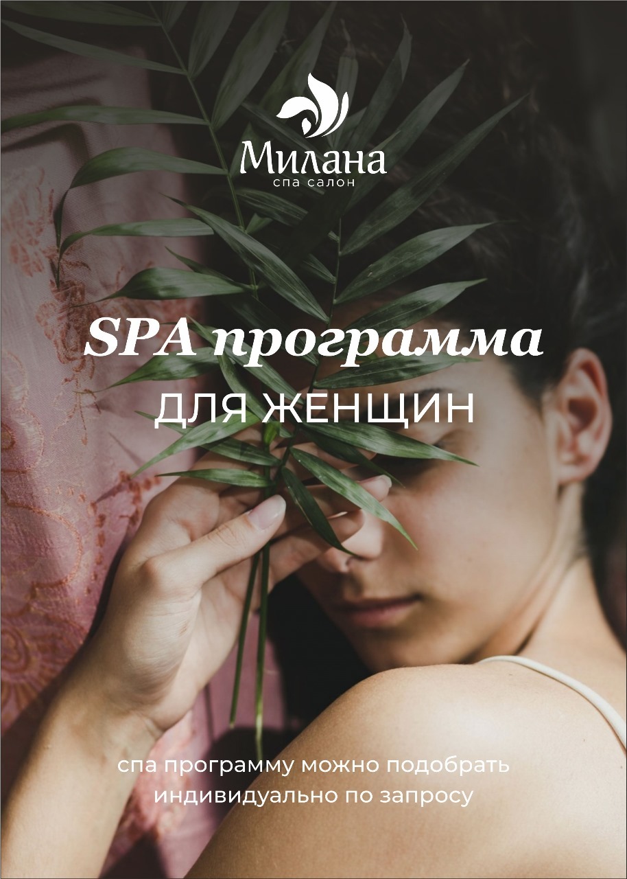 Spa для женщин