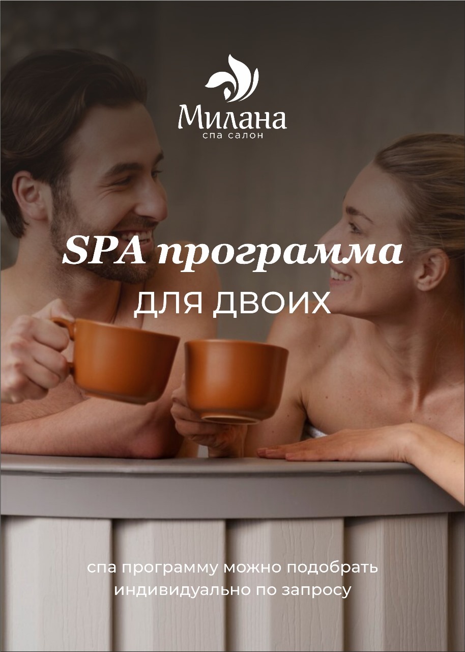 Spa для двоих