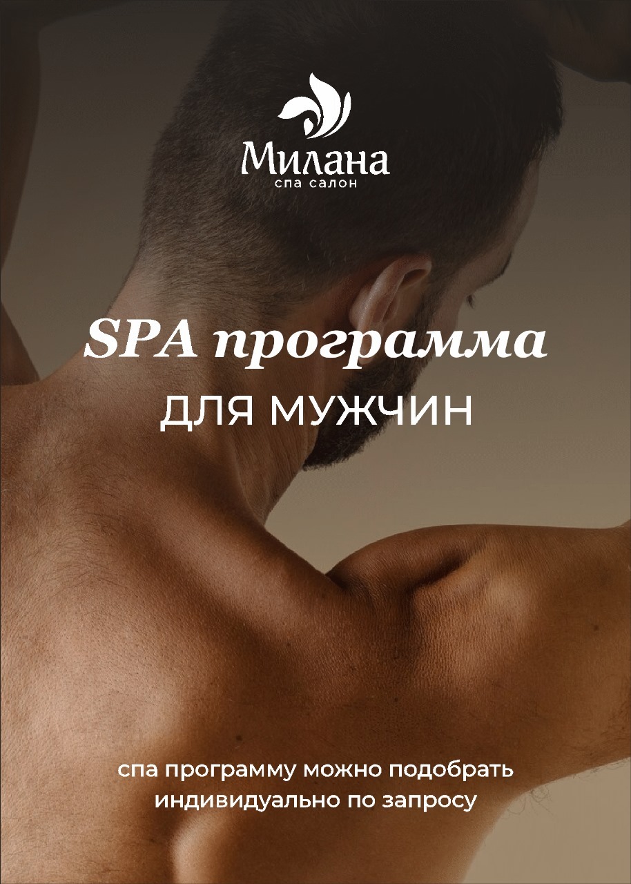 Spa для мужчин