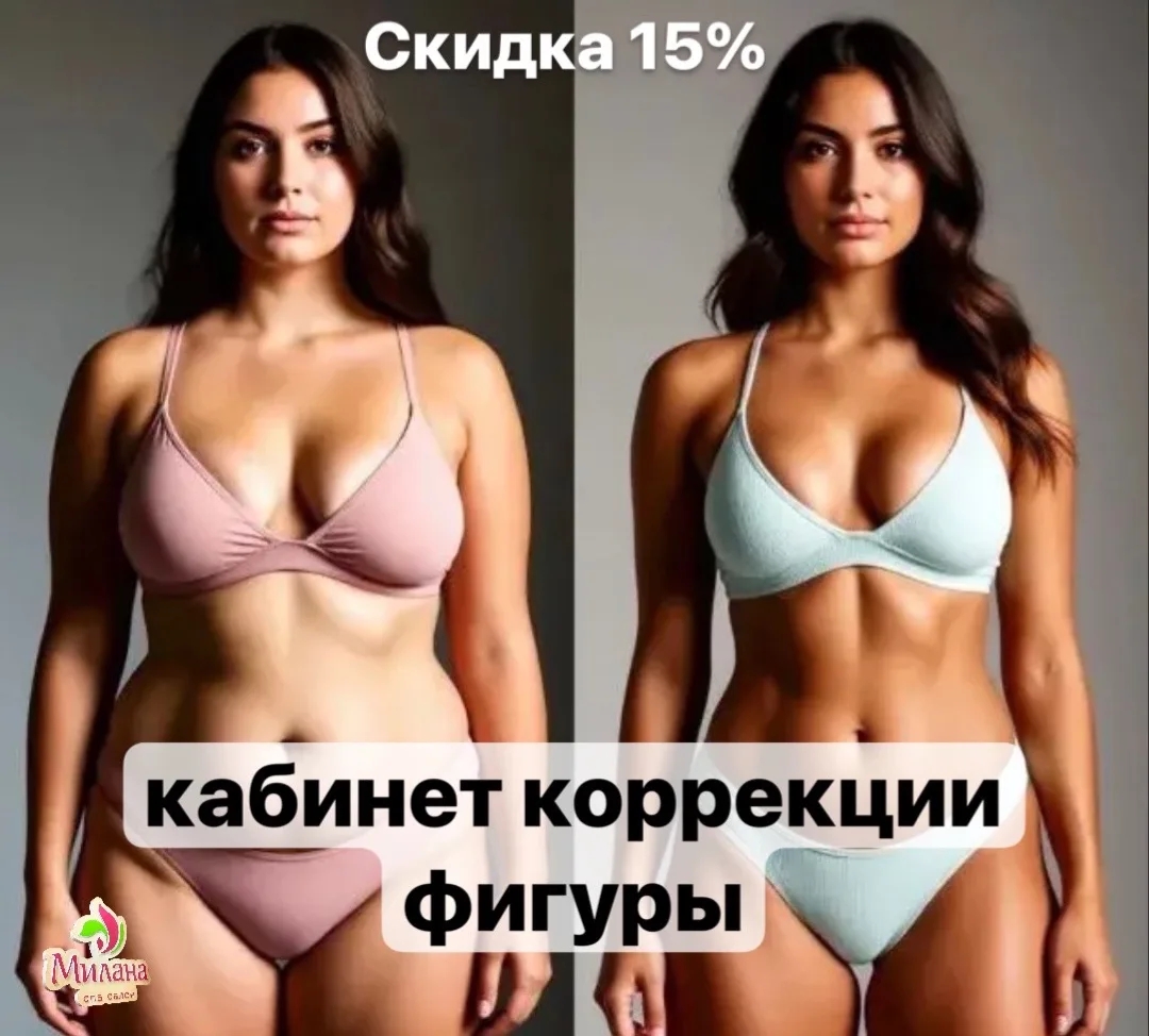 Скидка 15 % на Кабинет коррекции фигуры